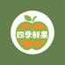 四季鲜果生活坊