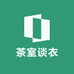 茶室谈衣