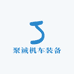 聚诚机车装备
