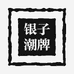银子潮牌