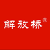 解放桥襄阳红华食品有限公司速食专卖店