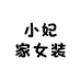 小妃家女装