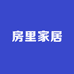 房里家居