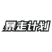 暴走计划暴走食品专卖店