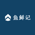 鱼鲜记
