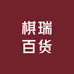 棋瑞百货