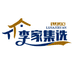 李家集选L