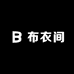 布衣间