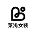 莱浅女装