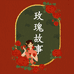 玫瑰故事美妆