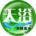 天浴矿泉水