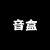 音盒