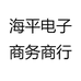 海平电子商务商行