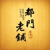 都门老铺