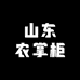 山东农掌柜