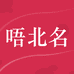 唔北名车饰品