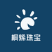 桐烯珠宝