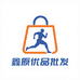 鑫原优品批发