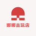 娜娜古玩店