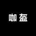 咖盔