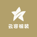 云容服装