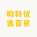昀轩优选百货