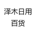 泽木日用百货