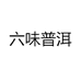 六味普洱