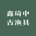 鑫琦中古渔具