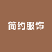 简约服饰供应链