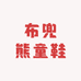 布兜熊童鞋