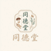 同德堂滋补专营店