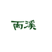 雨溪秦茶叶专卖店