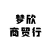 梦欣商贸行