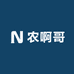农啊哥