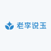 老李说玉