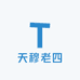 天穆老四