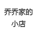 乔乔家的小店