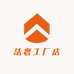 法奢工厂店