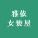 雅依女装屋