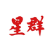 星群友之成专卖店