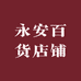 永安百货店铺
