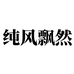 纯风飘然
