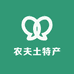 农夫土特产精品店
