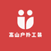 高山户外工装