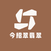 今招翠翡翠
