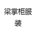 梁掌柜服装
