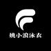姚小浪泳衣