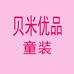 贝米优品童装个体店