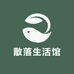 散落生活馆